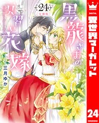 【分冊版】黒龍さまの見習い花嫁 24