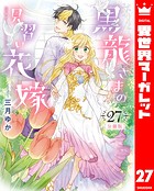 【分冊版】黒龍さまの見習い花嫁 27