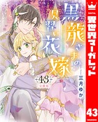 【分冊版】黒龍さまの見習い花嫁 43