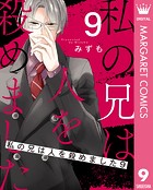 私の兄は人を殺めました