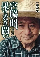 宮脇昭、果てなき闘い 魂の森を行け―新版―（集英社インターナショナル）