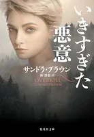 いきすぎた悪意