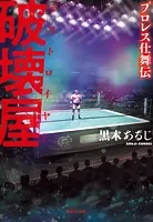 破壊屋 プロレス仕舞伝
