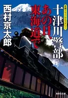 十津川警部 あの日、東海道で（十津川警部シリーズ）