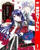 【分冊版】悪役令嬢は浮気者を許しません！（単話）