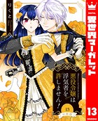 【分冊版】悪役令嬢は浮気者を許しません！ 13