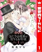 【分冊版】おじさま侯爵は恋するお年頃（単話）