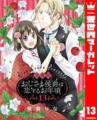 【分冊版】おじさま侯爵は恋するお年頃 13