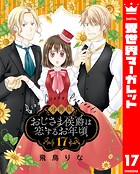 【分冊版】おじさま侯爵は恋するお年頃 17