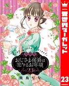 【分冊版】おじさま侯爵は恋するお年頃 23