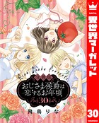 【分冊版】おじさま侯爵は恋するお年頃 30