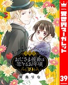 【分冊版】おじさま侯爵は恋するお年頃 39