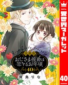 【分冊版】おじさま侯爵は恋するお年頃 40