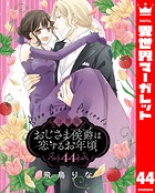 【分冊版】おじさま侯爵は恋するお年頃 44