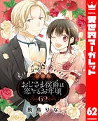 【分冊版】おじさま侯爵は恋するお年頃 62