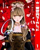 嘘よみと偽飾の王女 10 - 小田原みづえ - 少女マンガ - DMMブックス