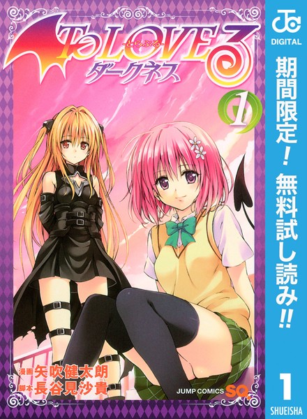 To LOVEる―とらぶる―ダークネス モノクロ版【期間限定無料】