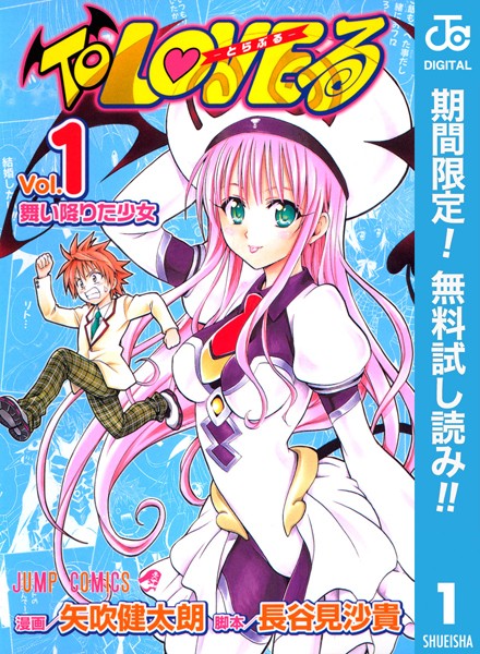 To LOVEる―とらぶる― モノクロ版【期間限定無料】