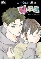 コータロー君は嘘つき【タテヨミ】 58 ■