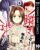 瞬きより迅く！！