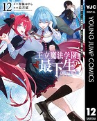 王立魔法学園の最下生〜貧困街上がりの最強魔法師、貴族だらけの学園で無双する〜 12