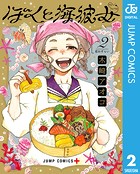 ぼくと海彼女
