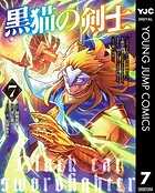 黒猫の剣士～ブラックなパーティを辞めたらS級冒険者にスカウトされました。今さら「戻ってきて」と言われても「もう遅い」です～
