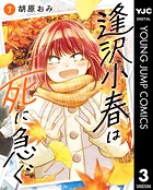 逢沢小春は死に急ぐ