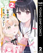 山本君の青春リベンジ！