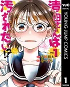 清田さんは汚されたい！？