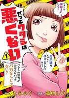 だってワタシは悪くない