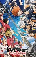 劇場版 ハイキュー！！ ゴミ捨て場の決戦