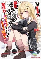 底辺探索者は最強ブラックスライムで配信がバズりました！ 〜ガチャスキルで当てたのは怠惰な人気者〜
