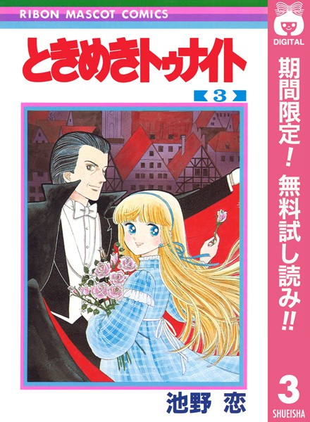 ときめきトゥナイト【期間限定無料】