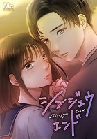 シンジュウエンド【タテヨミ】 9 恐喝