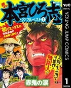 熱ヨミ！ 本宮ひろ志パワフルベスト