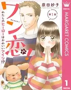 【単話売】ワン恋！ わたしのヒーローはかわいいアイツ！？（単話）