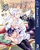 【単話売】躾のいらない私の番犬 3