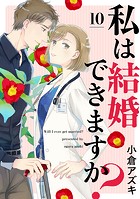 【単話売】私は結婚できますか？ 10