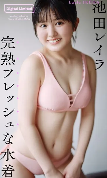 池田レイラ1stデジタル写真集「完熟フレッシュな水着」