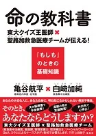 命の教科書 東大クイズ王医師×聖路加救急医療チームが伝える！『もしも』のときの基礎知識