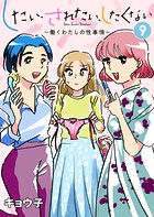 したい、されたい、したくない〜働くわたしの性事情〜 9