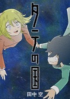 タテの国【タテヨミ】
