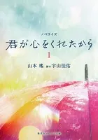 ノベライズ 君が心をくれたから