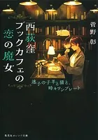 西荻窪ブックカフェの恋の魔女 迷子の子羊と猫と、時々ワンプレート