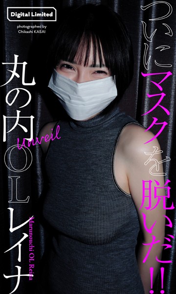 【デジタル限定】丸の内OLレイナ写真集「Unveil」 表紙