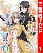 身代わり姫と呪われし賢者（単話）
