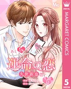 あと1％で運命の恋〜久世新也編〜 5