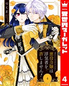 悪役令嬢は浮気者を許しません！ 4