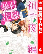 【分冊版】暴君ヴァーデルの花嫁 初夜編 4